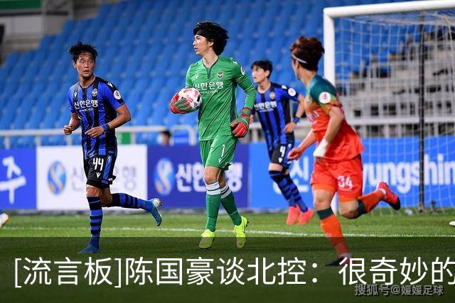 [流言板]陈国豪谈北控：很奇妙的感觉，进CBA后跟他们一起共事了两年